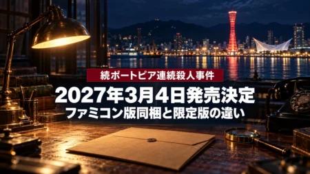 夜の神戸港の夜景と、刑事の捜査机に置かれた捜査ファイルや虫眼鏡を背景に、続ポートピア連続殺人事件の2027年3月4日発売決定と、ファミコン版同梱と限定版の違いを伝える文字入りアイキャッチ