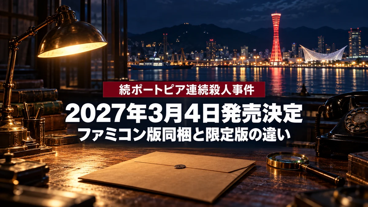 続ポートピア連続殺人事件:忘却の埋葬、2027年3月4日発売 ダウンロード版4,800円、パッケージ版はファミコン版同梱 通常版と限定版の違い